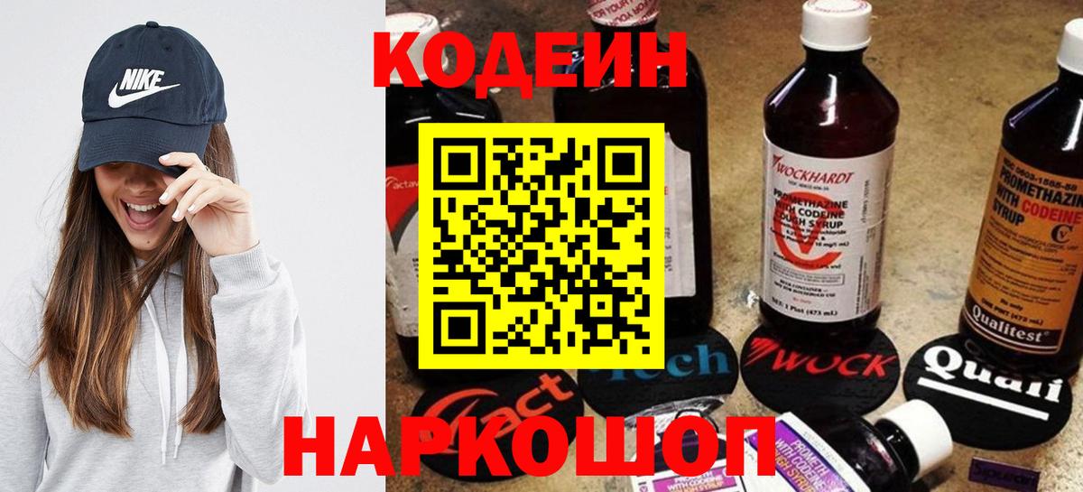 Кодеиновый сироп Lean напиток Lean (лин)  Вход с VPN  Codein Purple Drank  Конаково 